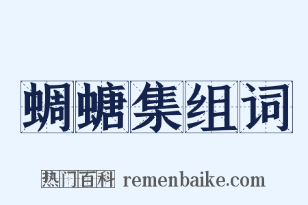 蜩螗集组词是什么意思的图片